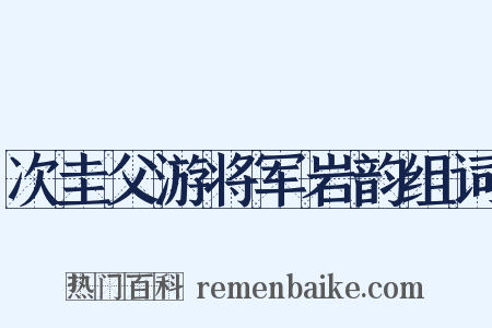 次圭父游将军岩韵组词是什么意思的图片